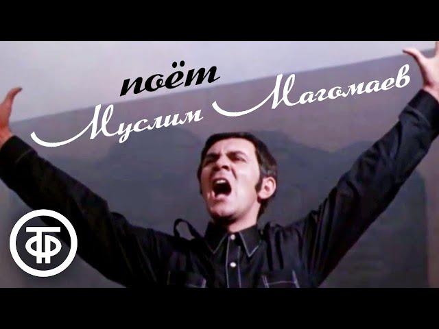 Поёт Муслим Магомаев (1971)