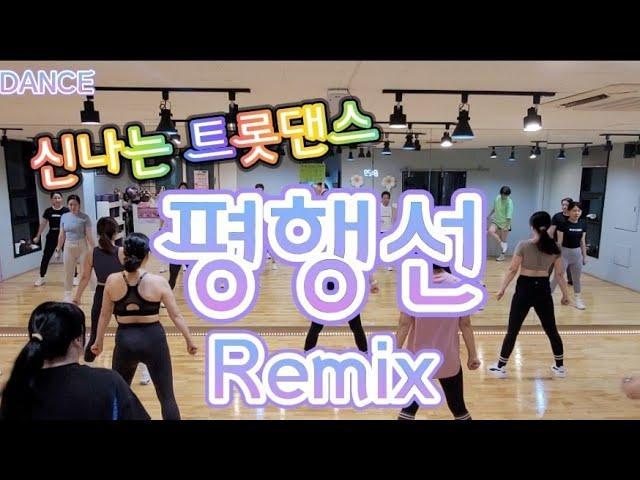 평행선Remix -문희옥/신나는 댄스타임/파워댄스 쎄이쌤작품/ 블랙제이댄스참고