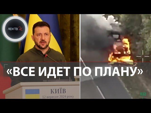 Контрнаступление ВС РФ под Курском | Зеленский: все идет по украинскому плану