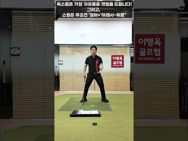 [옥스윙] 옥스윙은 세상에서 가장 '자유로운 셋업'을 드립니다!  그리고, 무조건 '젖혀- 아래서-위로' #이병옥프로 #세곡동옥선생 #옥스윙
