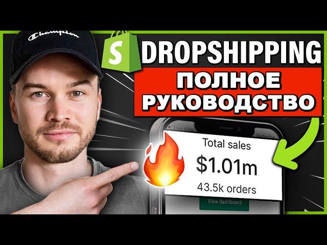 ПОЛНОЕ руководство по дропшиппингу Shopify в 2024 году (ДЛЯ НАЧИНАЮЩИХ)