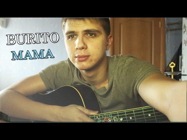 Burito - Мама (cover KIRIDJ)