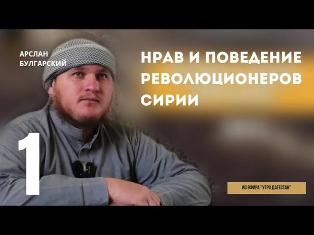 О нраве Муджахидов Сирии. Арслан Булгарский. Из эфира "Утро Дагестан"