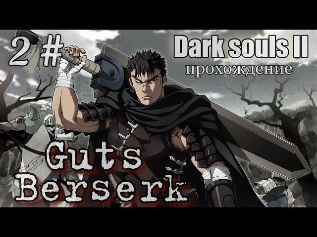 Dark souls 2 Guts Berserk ПРОХОЖДЕНИЕ 2#