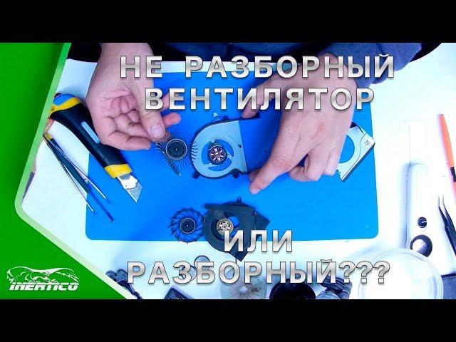 Как разобрать не разборный вентилятор ноутбука