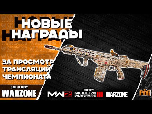  НОВЫЕ БЕСПЛАТНЫЕ НАГРАДЫ [WARZONE] | PingH8