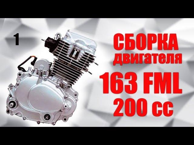 СБОРКА ДВИГАТЕЛЯ 163 FML ( Viper F5 ) | 200 сс |  163fm l 164fml | 165fml | 156FMI | 162FMJ