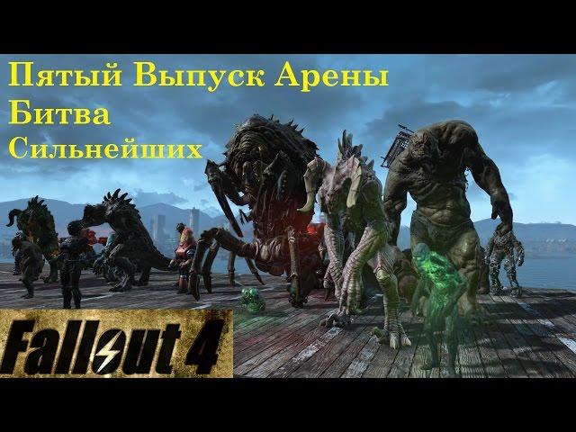 Fallout 4 Пятый Выпуск Арены Битва Сильнейших