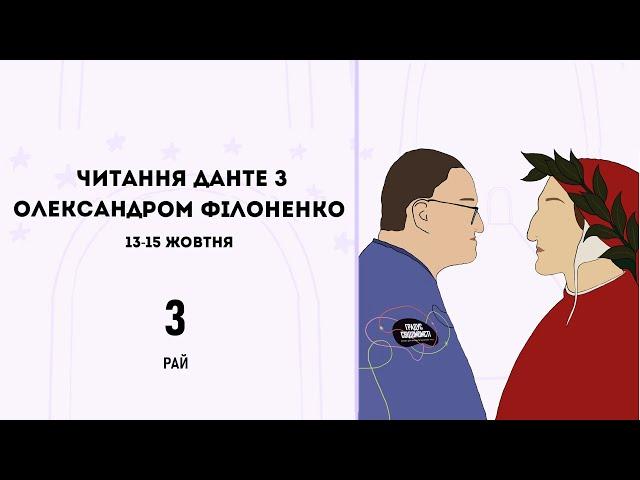 "Божественна комедія" Рай. О.Філоненко, 15 жовтня.