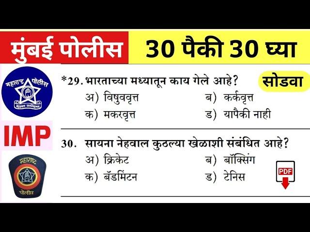 Mumbai Police Bharti Question 2024 | Mumbai Police Bharti Gk Question | मुंबई पोलीस भरती पेपर |