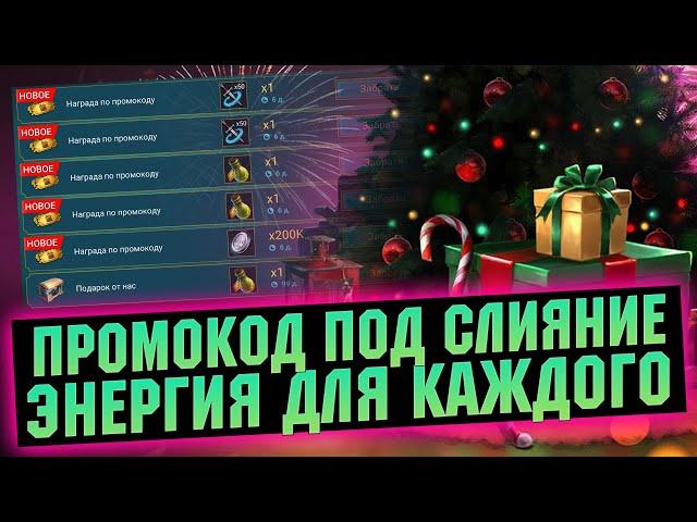 ПРОМОКОД под слияние и клан турнир! Забирай пока работает в RAID Shadow Legends