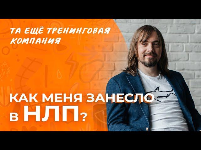 Как меня занесло в НЛП? Рассказывает тренер курса «НЛП-Практик» Александр Родионов