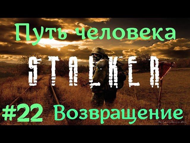 STALKER . ПУТЬ ЧЕЛОВЕКА: ВОЗВРАЩЕНИЕ - 22: Скальп со Скальпа , Тайники наймов , Задание Петренко