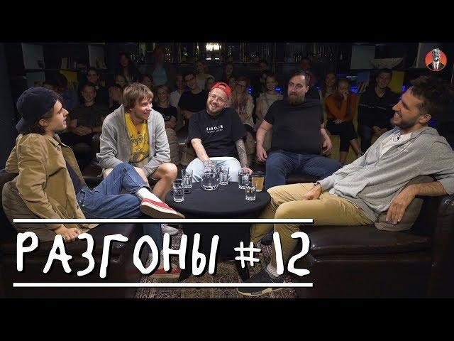 Разгоны #12 [бандана/ халва/ чучела]