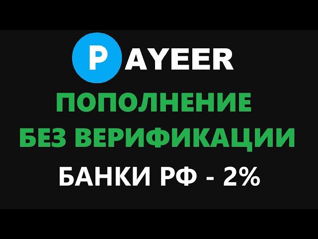 ПОПОЛНЕНИЕ PAYEER ВЫГОДНО ЧЕРЕЗ БАНКИ И СБП! КАК ПОПОЛНИТЬ БЕЗ ВЕРИФИКАЦИИ? НИЗКИЕ КОМИССИИ В 2%