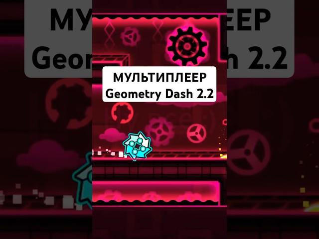 Как Скачать МУЛЬТИПЛЕЕР в Geometry Dash 2.2 #geometrydash #versus #guide #multiplayer