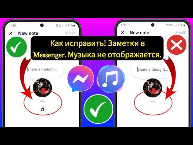 Как исправить опцию «Музыка», которая не отображается в заметках Messenger (2024)