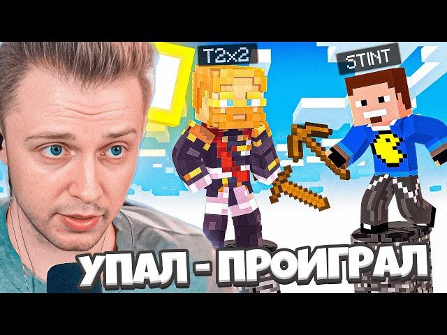 СТИНТ ИГРАЕТ: УПАЛ - ПРОИГРАЛ / ИГРА НА ВЫЖИВАНИЕ В МАЙНРКАФТ / ДРЕЙК, ДЕРЗКО, Т2Х2, БРАТИШКИН, КАТЯ