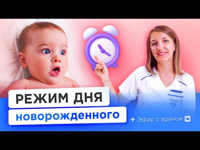 Распорядок дня новорожденного: кормление, купание, прогулки. Как ухаживать в первые дни жизни?