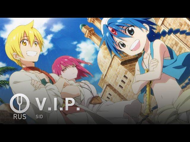 [Magi: The Labyrinth of Magic на русском] V.I.P. [Onsa Media]