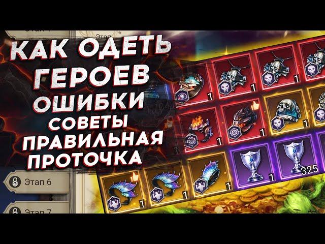 КАК ОДЕВАТЬ ГЕРОЕВ - ПРАВИЛЬНАЯ ПРОТОЧКА - ЗАБЕРИ 50 МЛН. ЗОЛОТА в Watcher of Realms