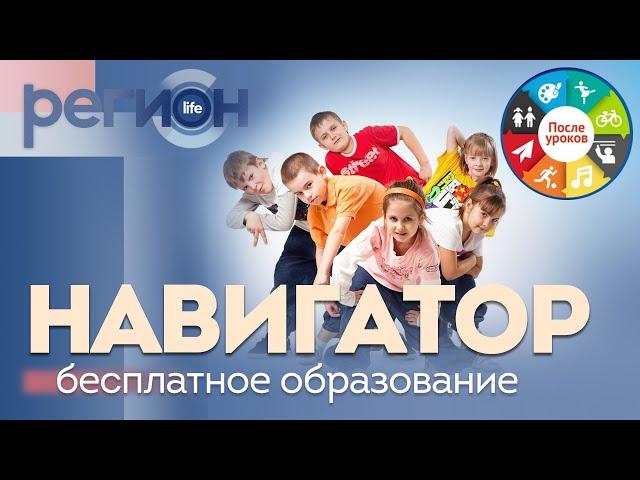 Регион LIFE | Навигатор. Бесплатное образование | ОТС LIVE — прямая трансляция