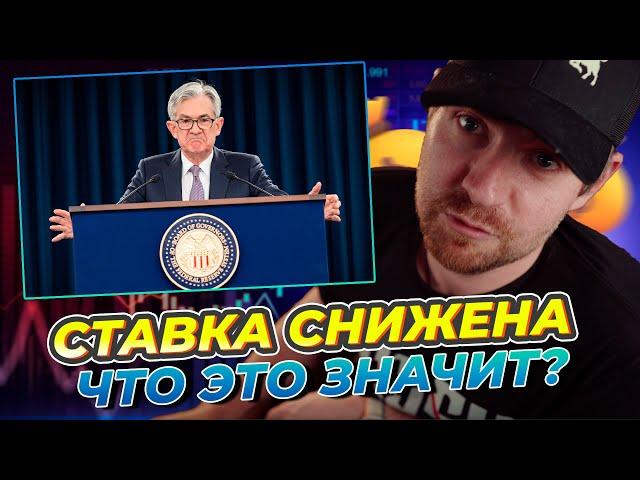 ФРС снижает ставку: Что это значит для криптовалют и экономики?