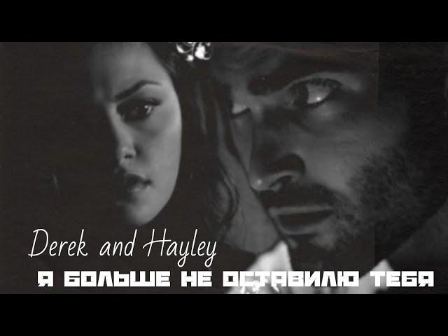 Derek & Hayley || Я больше не оставилю тебя