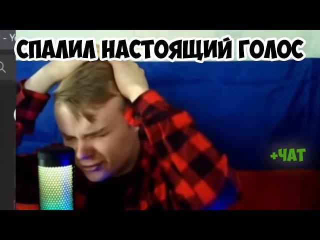 КАША СПАЛИЛ СВОЙ НАСТОЯЩИЙ ГОЛОС +ЧАТ #kussia #каша #рофлыkussia