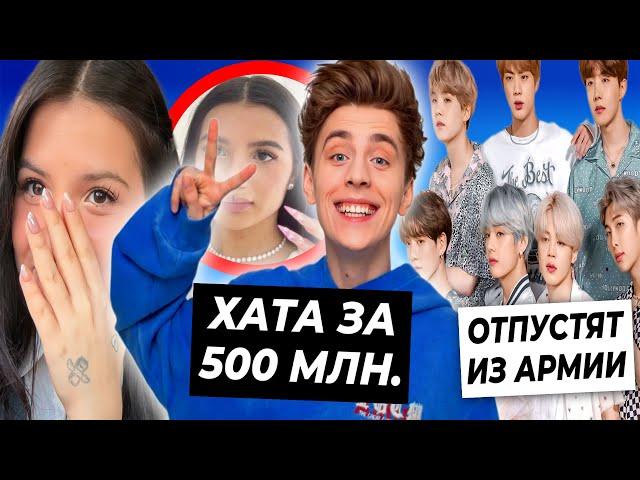 Влад А4 купил квартиру за 500 миллионов / BTS отпустят из армии? / Друзья Амины показали её нос