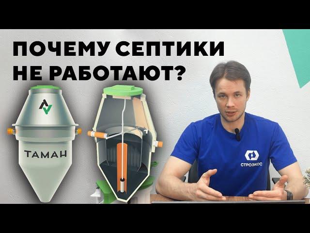 Почему септики не работают?