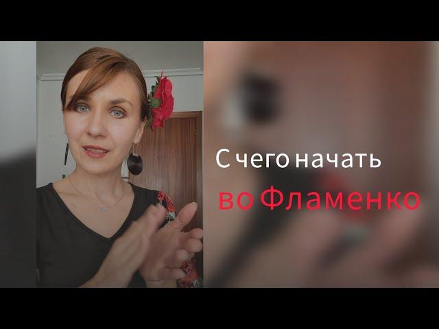 С чего же начать во Фламенко? Ведь в нем около 50ти стилей 