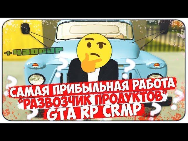 РАЗВОЗЧИК ПРОДУКТОВ САМАЯ ПРИБЫЛЬНАЯ РАБОТА?! СКОЛЬКО ЗАРАБАТЫВАЕТ РАЗВОЗЧИК ПРОДУКТОВ - GTA RP CRMP