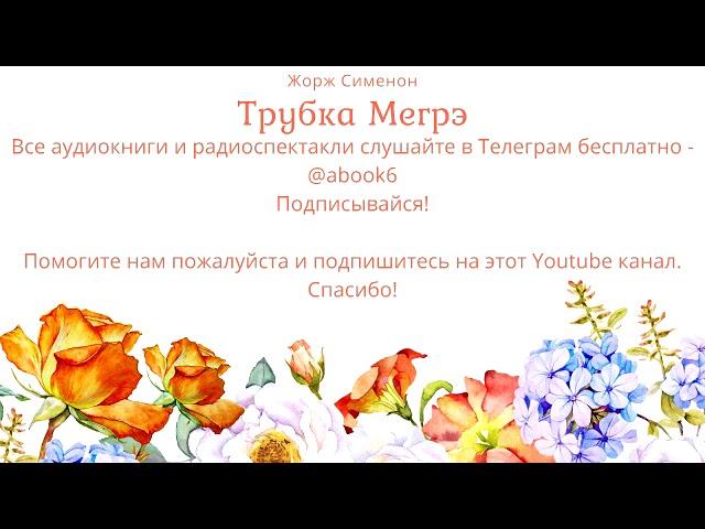Жорж Сименон - Трубка Мегрэ - отличный радиоспектакль
