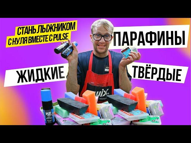 Жидкие парафины или твёрдые, что круче? Как правильно обработать лыжи жидким парафином