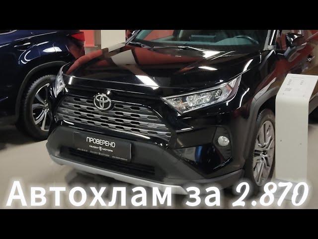 Toyota rav-4 автохлам за 2.870, автоподбор