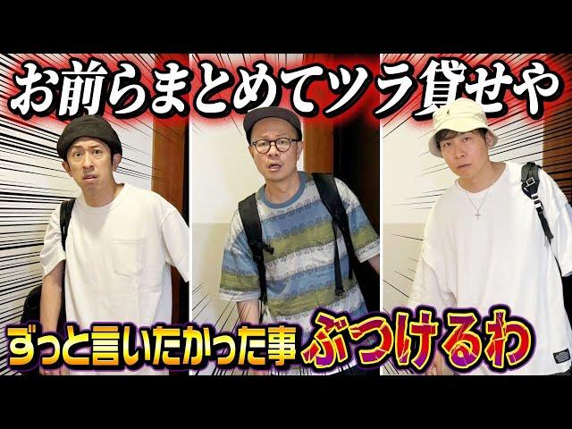 【お前らまとめてツラ貸せや】初期メンバーにツネ吉富りゅうじからずっと気になっていた事をぶつけてみた