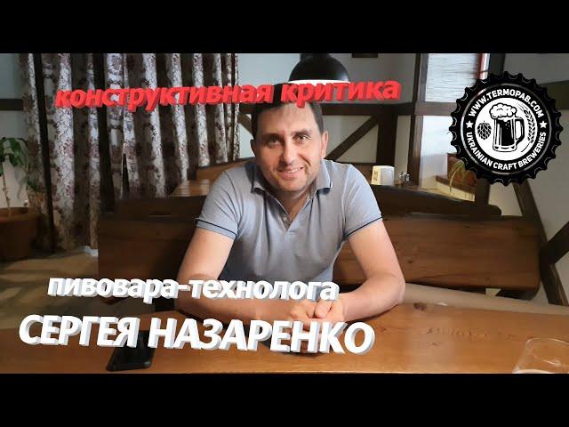 Сергій Назаренко про пивоварню компанії «Термо-Паб»