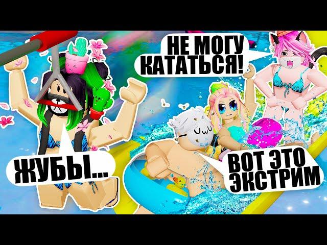 САМЫЙ ЭКСТРЕМАЛЬНЫЙ АКВАПАРК РОБЛОКСА! (а Лана опять все сломала) Roblox Water Park