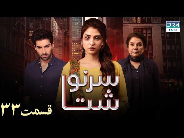 My Fate | Episode - 33 | Serial Doble Farsi | ۳۳ - سریال سرنوشت | قسمت | WJ3O