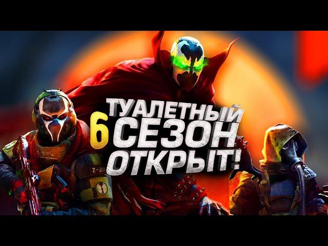 ТУАЛЕТНЫЙ СЕЗОН ОТКРЫТ! - ОБЗОР 6 СЕЗОНА Warzone 2