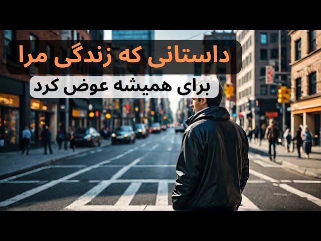 یک اتفاق که زندگی مرا برای همیشه تغییر داد | فیلم کوتاه