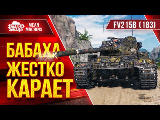 БАБАХА ЖЕСТКО КАРАЕТ ● FV215b (183) РАЗРЫВАЕТ ● ЛучшееДляВас