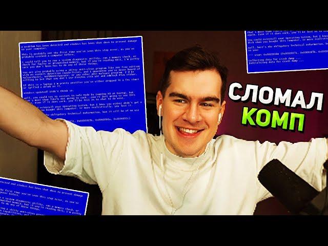 Братишкин ЧИСТИЛ КОМП и СЛОМАЛ WINDOWS