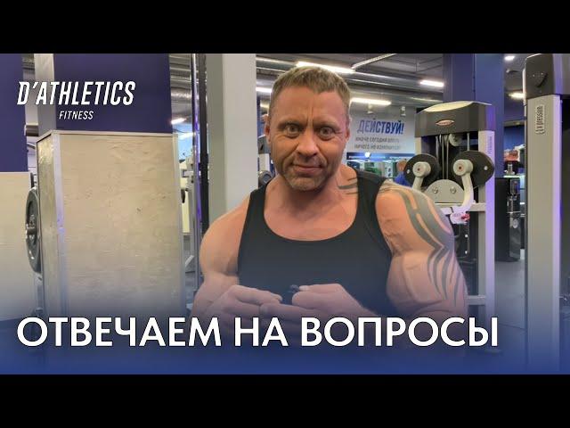 Отвечаем на вопросы | Фитнес клуб D'ATHLETICS