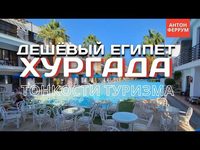 Египет. Хургада 2021. Как дешево отдохнуть в Египте? Цены. Экскурсии.