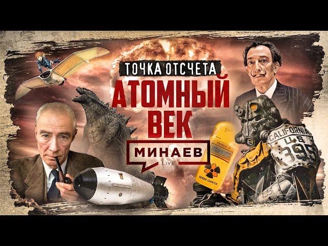 АТОМНЫЙ ВЕК / Как атомная бомба изменила мир / Точка отсчета / МИНАЕВ