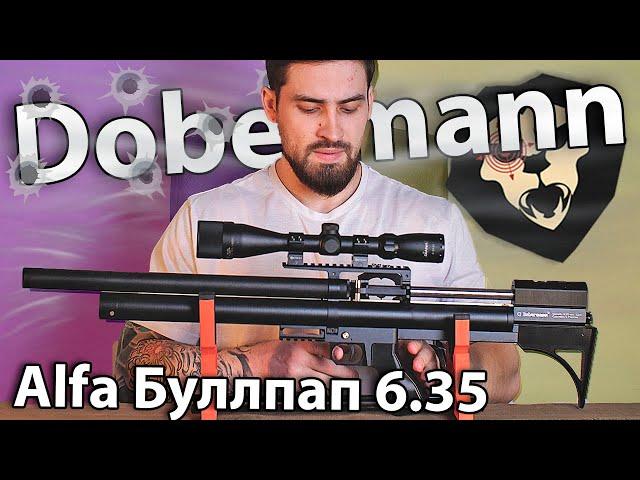 PCP Alfa Dobermann Буллпап 6.35 мм (550 мм, полнотел, передний взвод) видео обзор