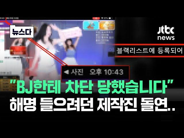 "BJ한테 차단 당했습니다"…해명 들으려던 제작진 돌연 #뉴스다 / JTBC News