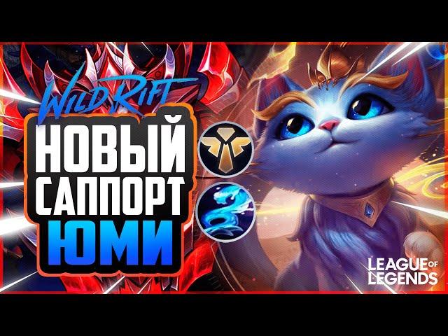 ГРАНДМАСТЕР ПИКАЕТ ЮМИ - НОВЫЙ БЕССМЕРТНЫЙ САППОРТ | League of Legends Wild Rift